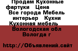 Продам Кухонные фартуки › Цена ­ 1 400 - Все города Мебель, интерьер » Кухни. Кухонная мебель   . Вологодская обл.,Вологда г.